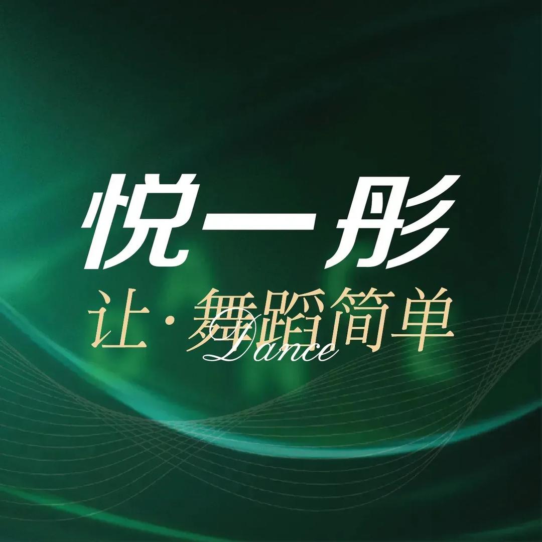 悦一彤形体舞蹈（官方总账号）