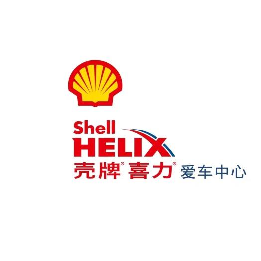 壳牌爱车中心顶威汽修一站式服务专用号