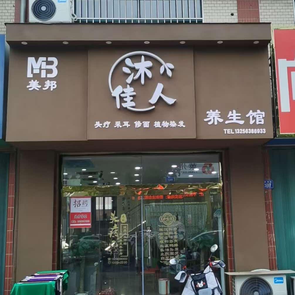 美邦沐佳人养生馆