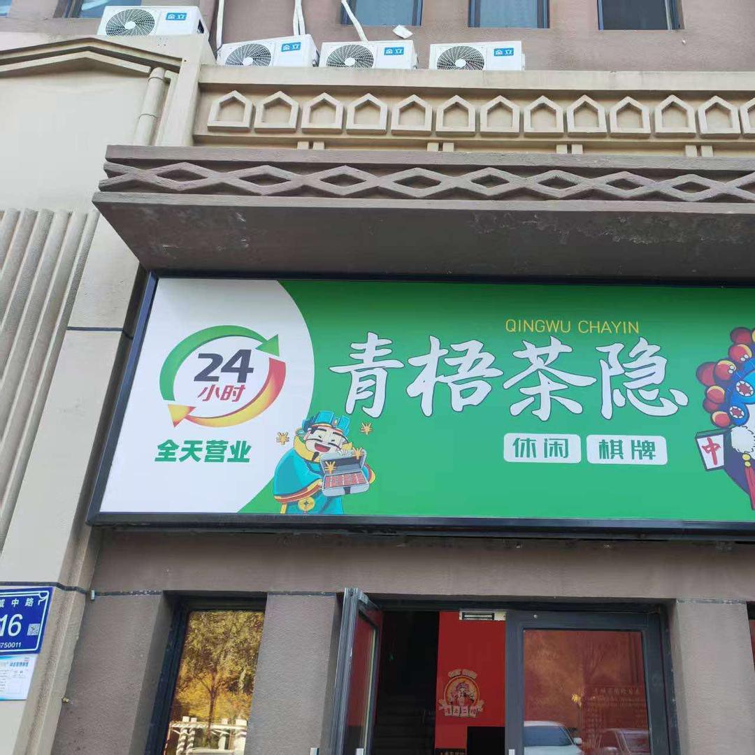 青梧茶隐棋牌室