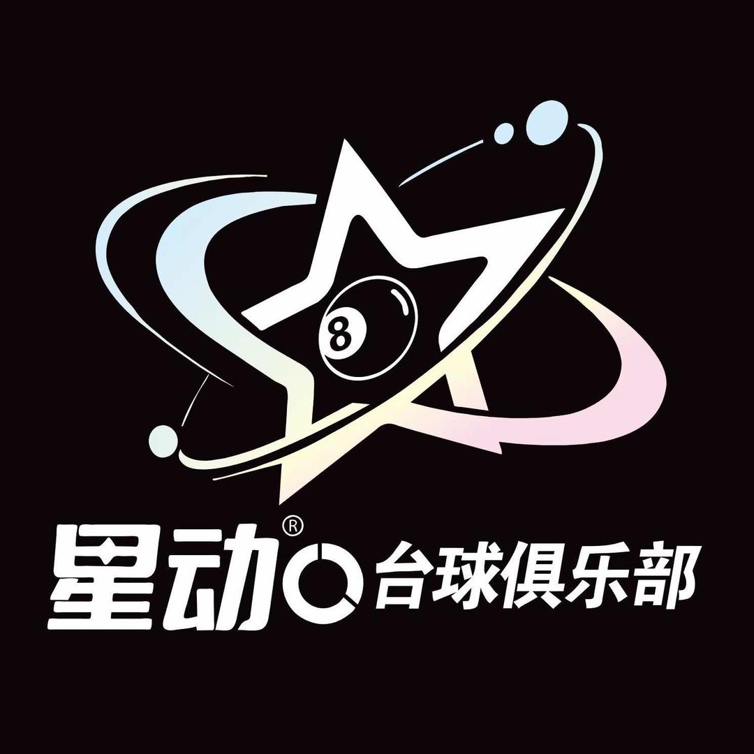 星动台球俱乐部