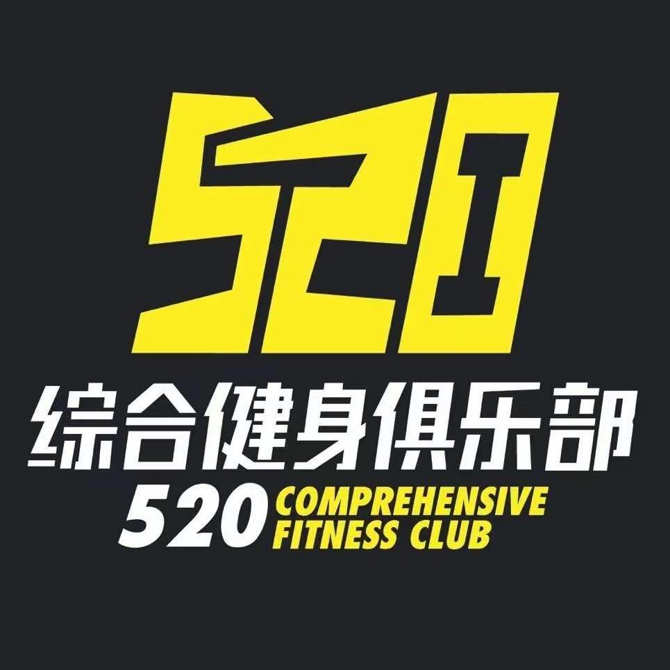 520综合健身俱乐部（南华总店）