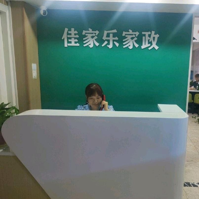 西安佳家乐家政（一站式服务）