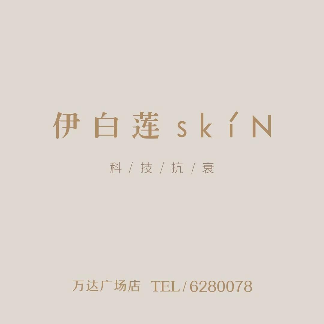 伊白莲skin(伍家万达店)