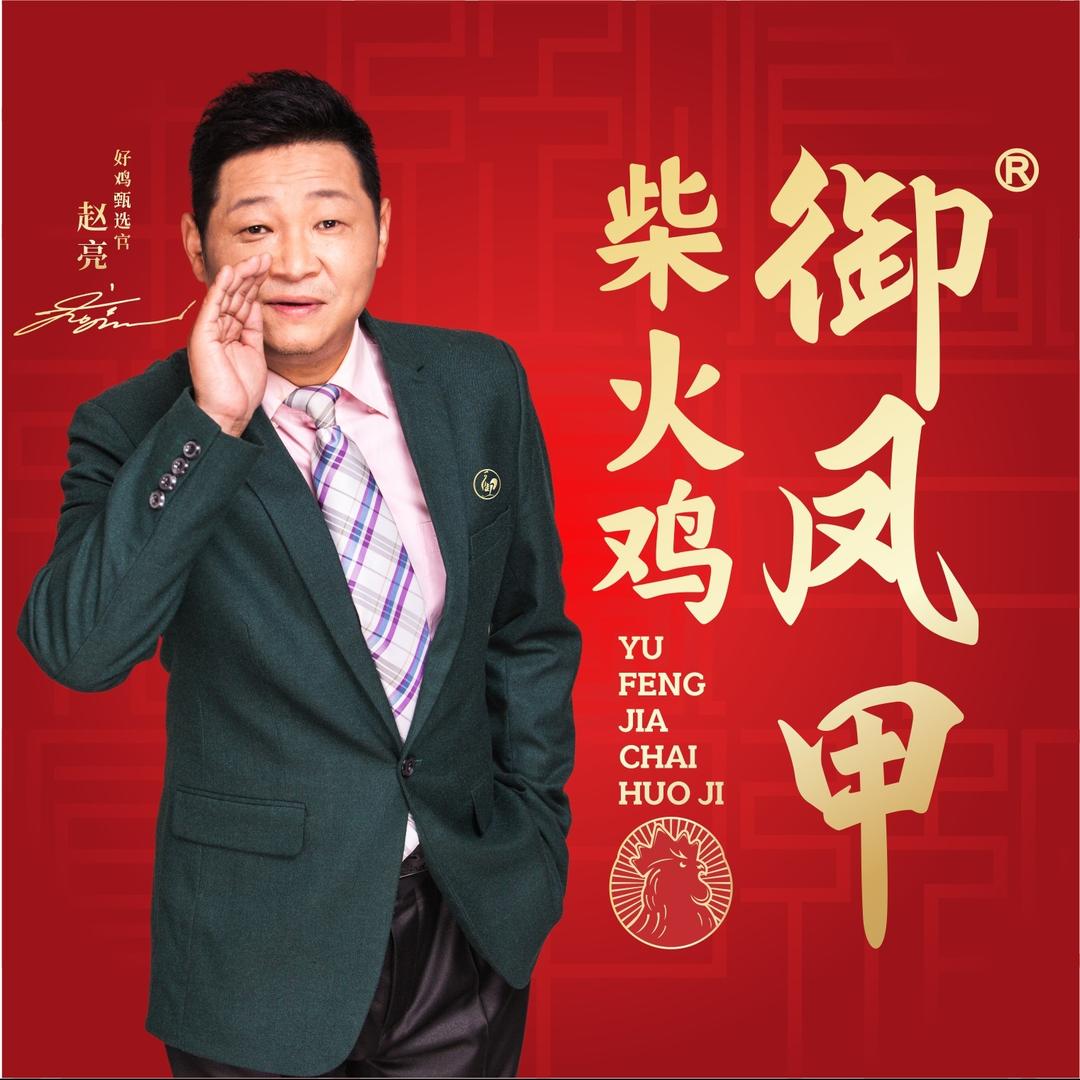 御凤甲柴火鸡理工店