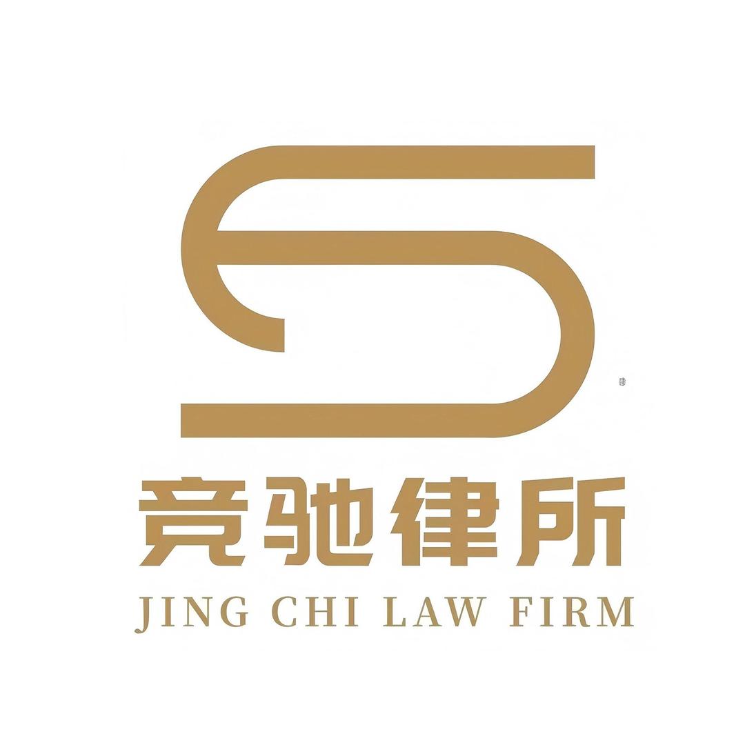 湖北竞驰律师事务所