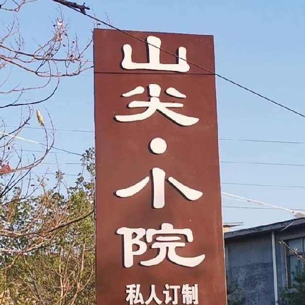 山尖小院