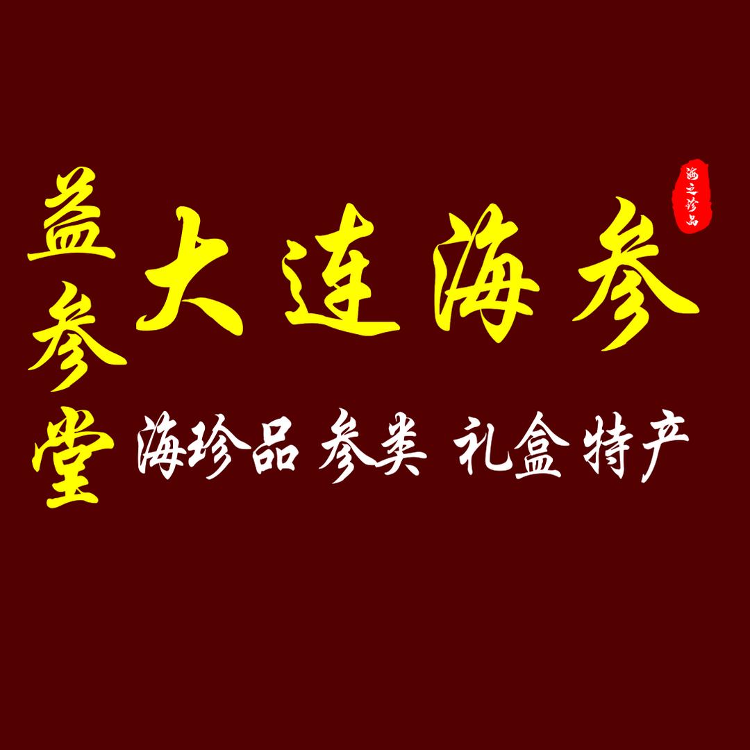 益参堂大连海参（滋补行）