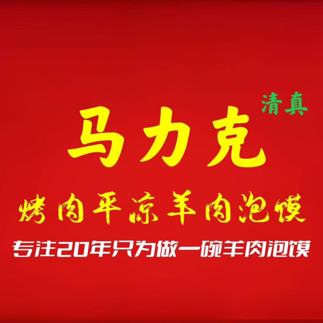 马力克烤肉平凉羊肉泡馍