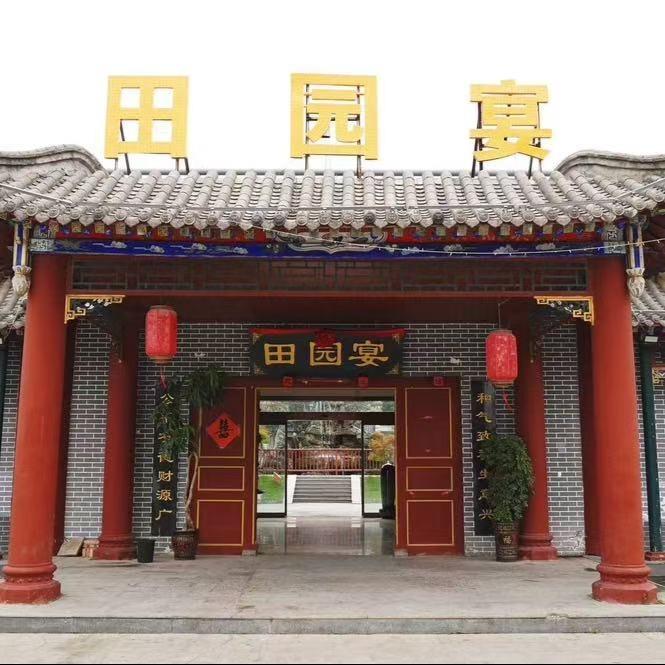 田园宴
