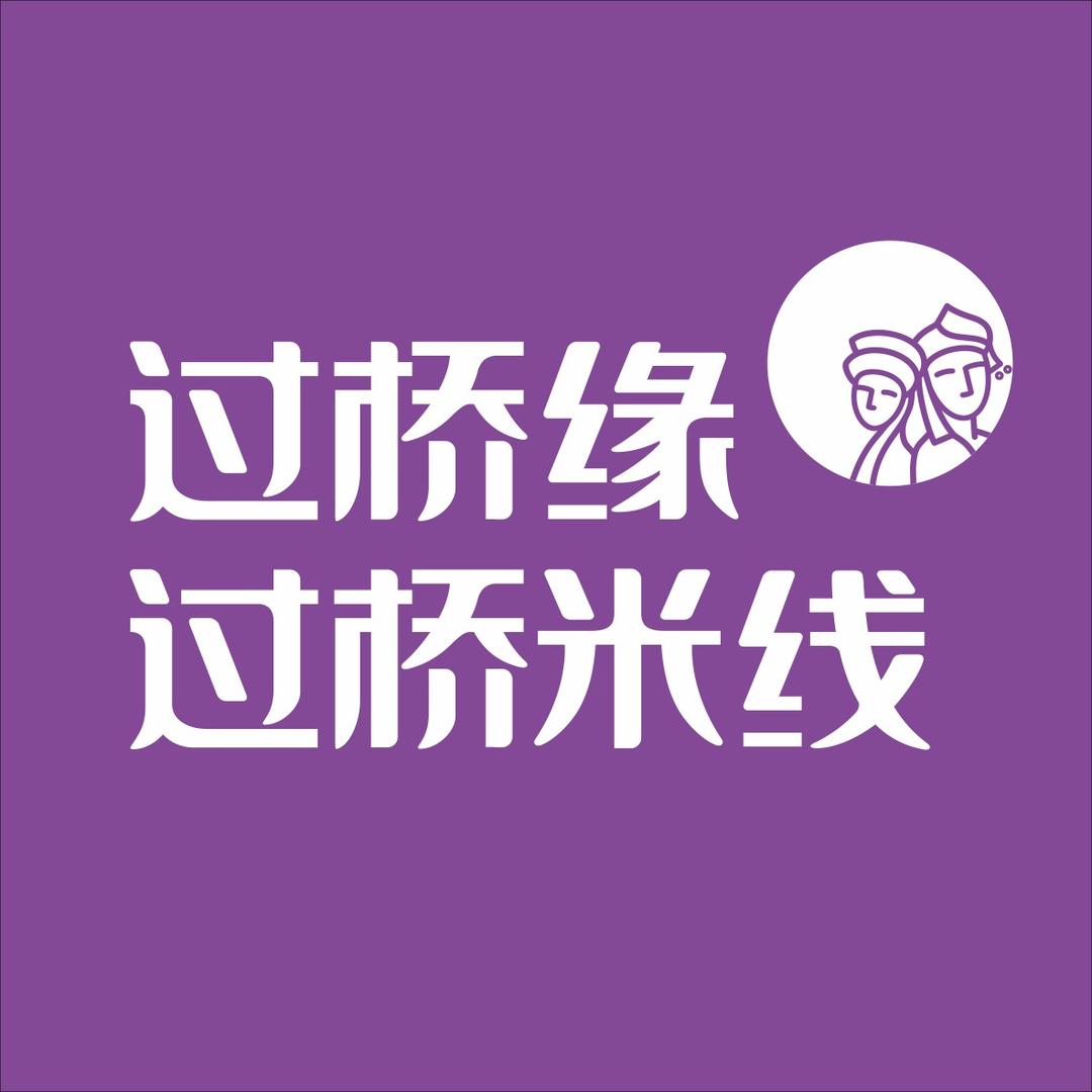 过桥缘过桥米线
