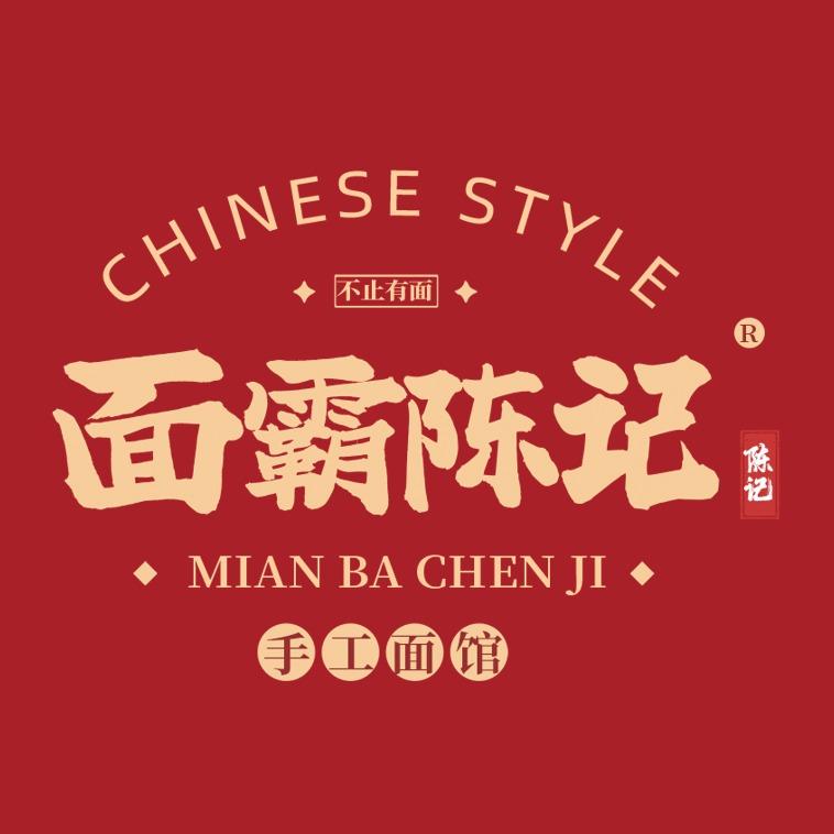 面霸陈记(总部)