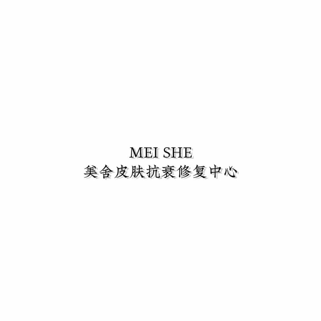 美舍皮肤抗衰修复中心官方号