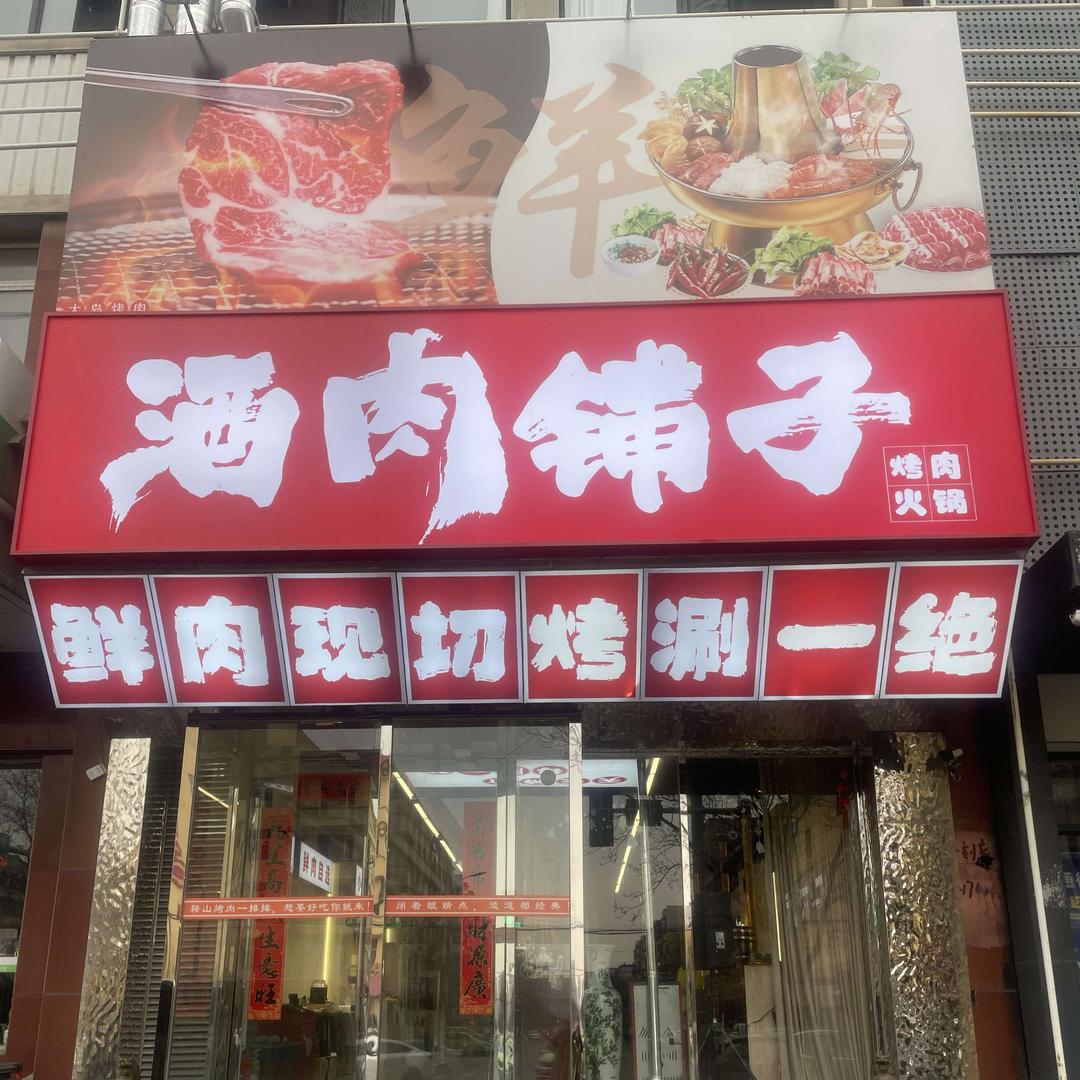 酒肉铺子