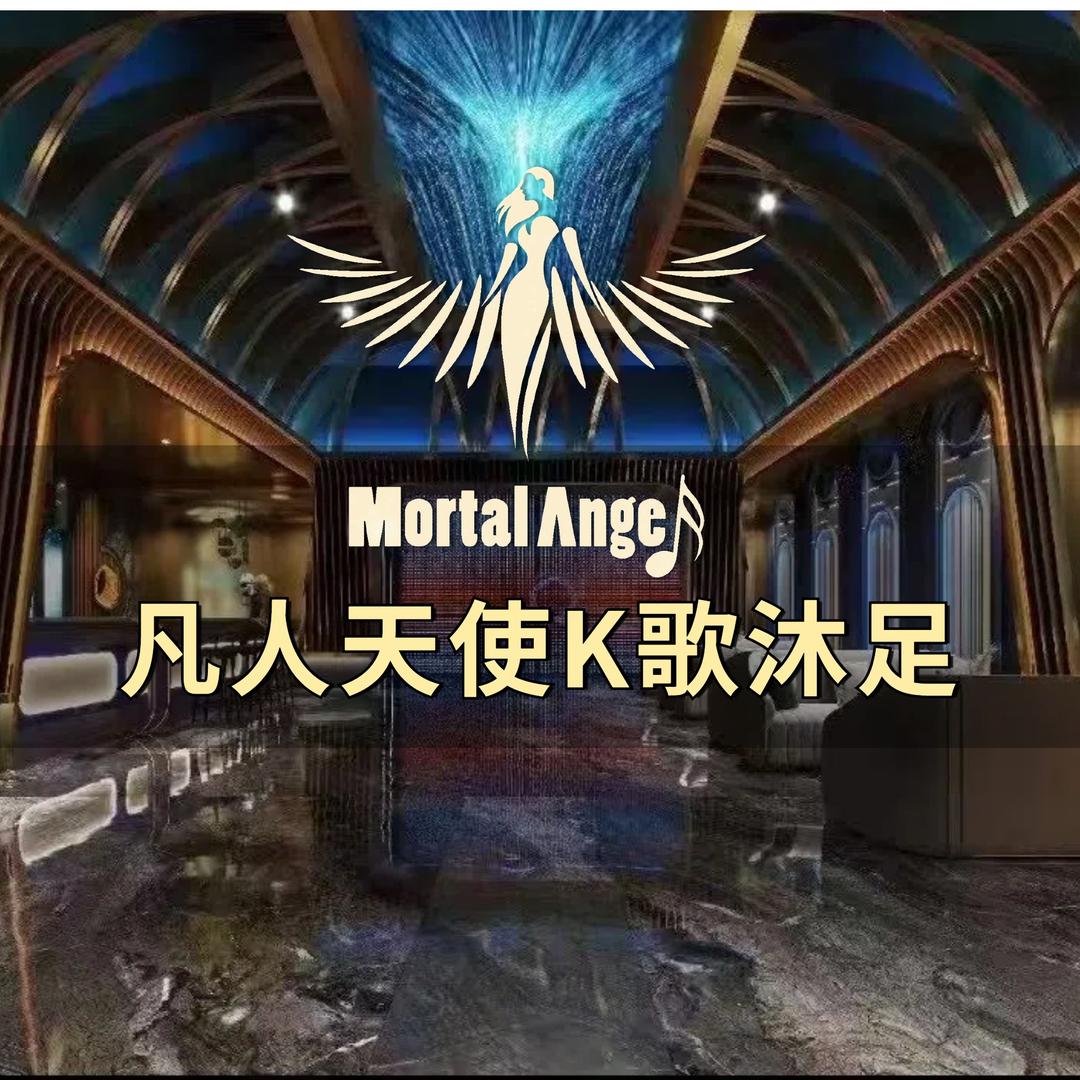 凡人天使 K歌沐足