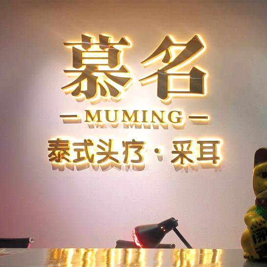 慕名泰式头疗