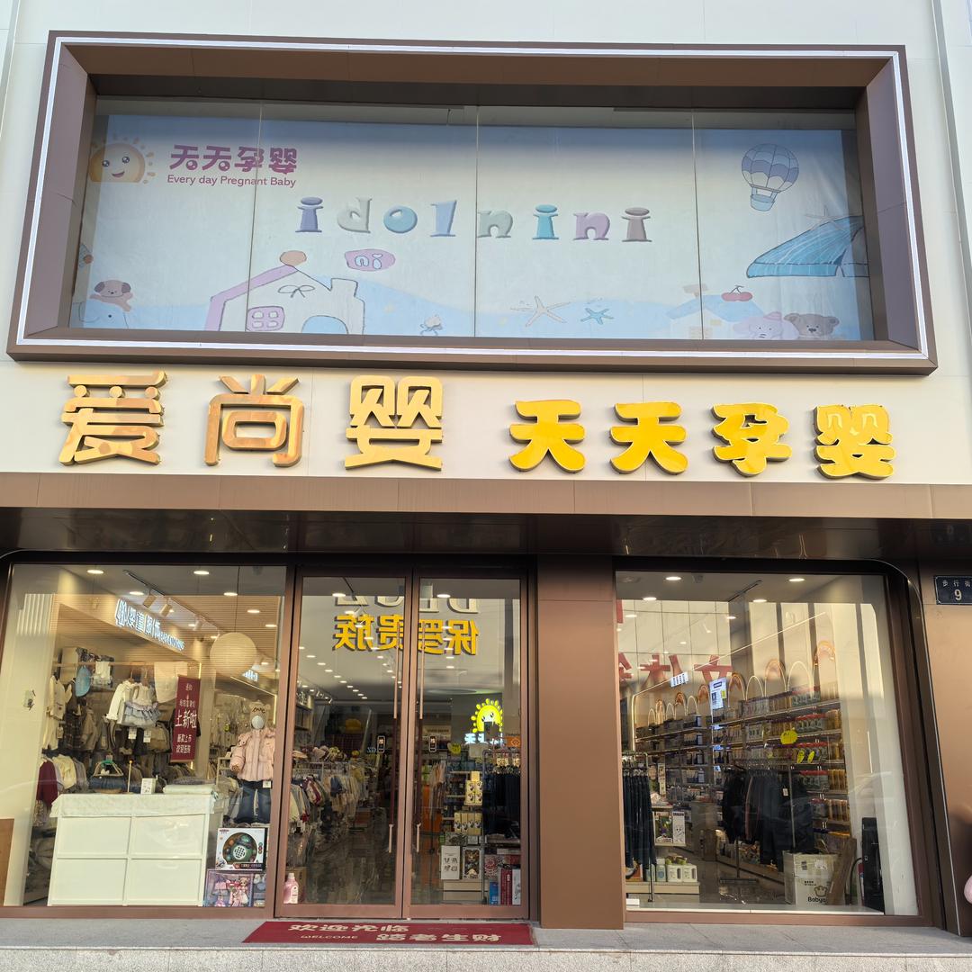 香河天天孕婴