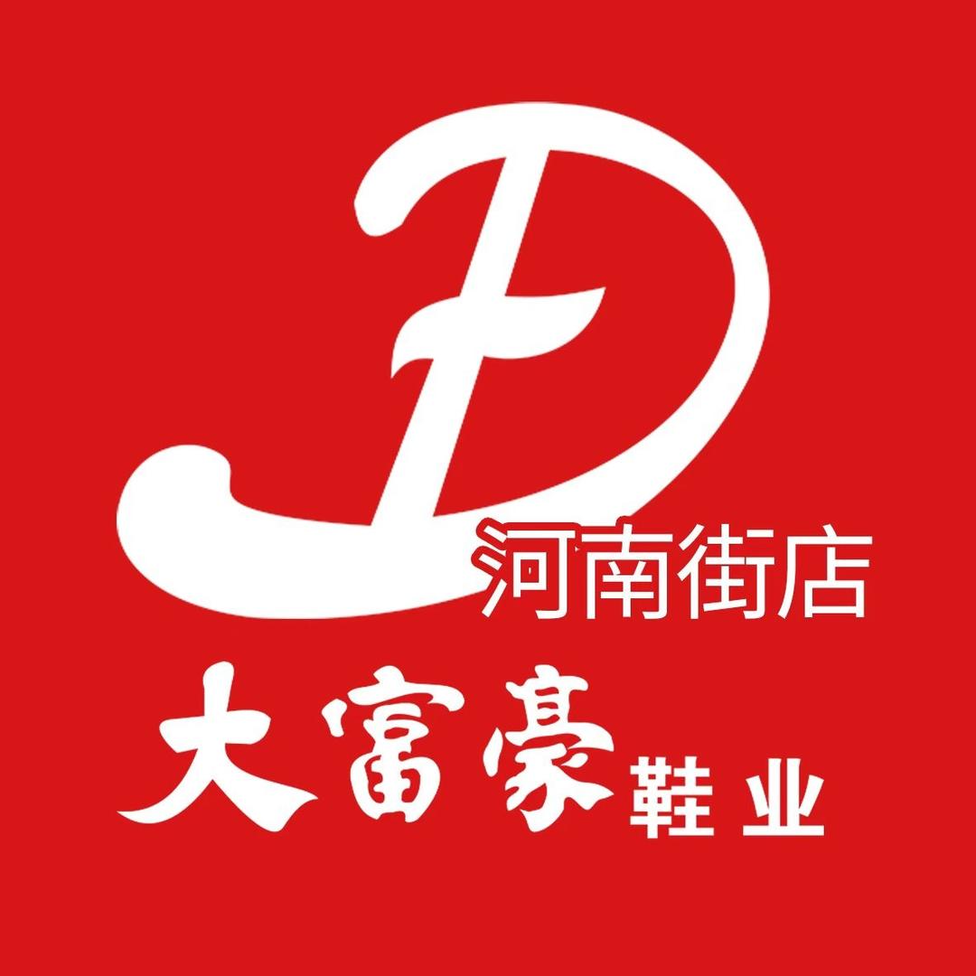大富豪鞋业(河南街店)专用号