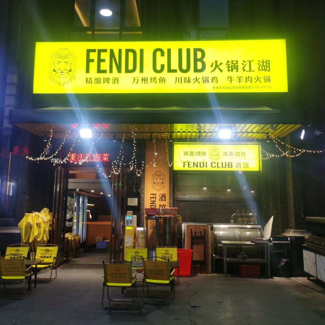FENDICLUB火锅江湖
