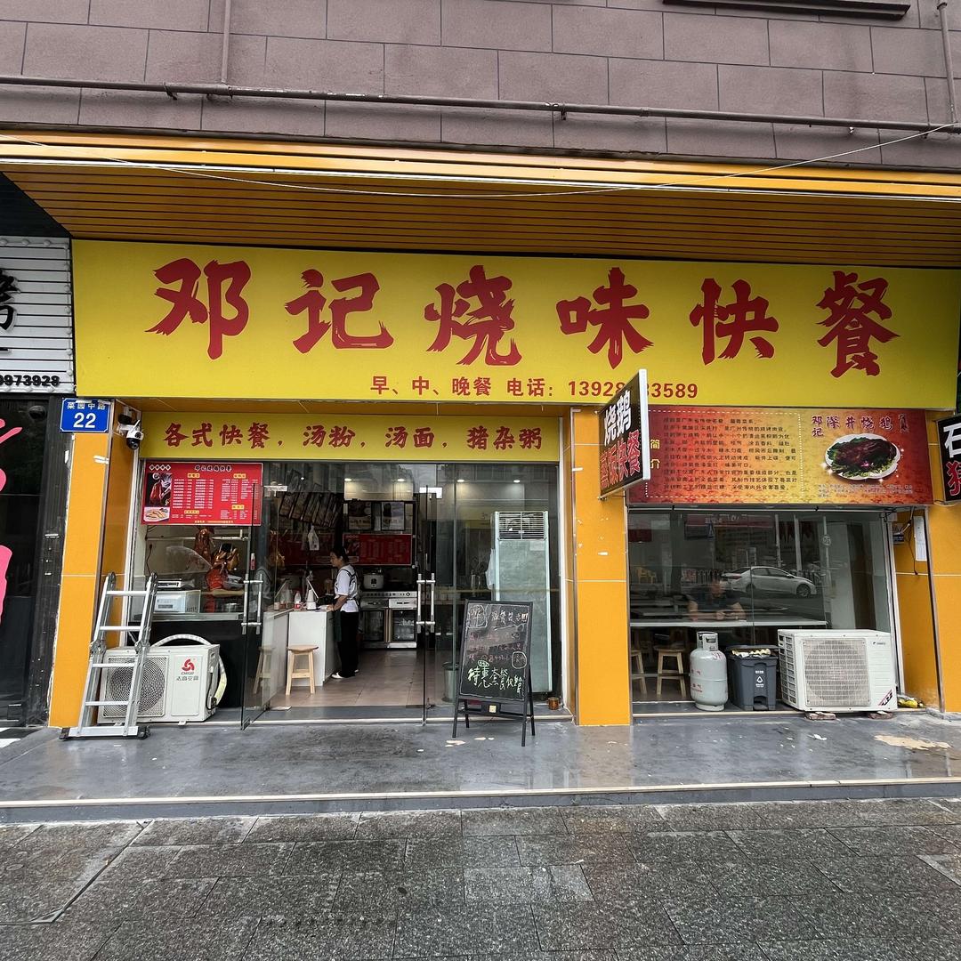 邓记烧味快餐