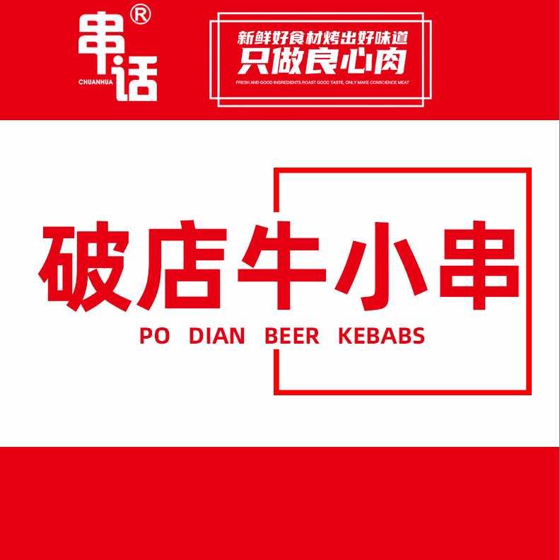破店牛小串
