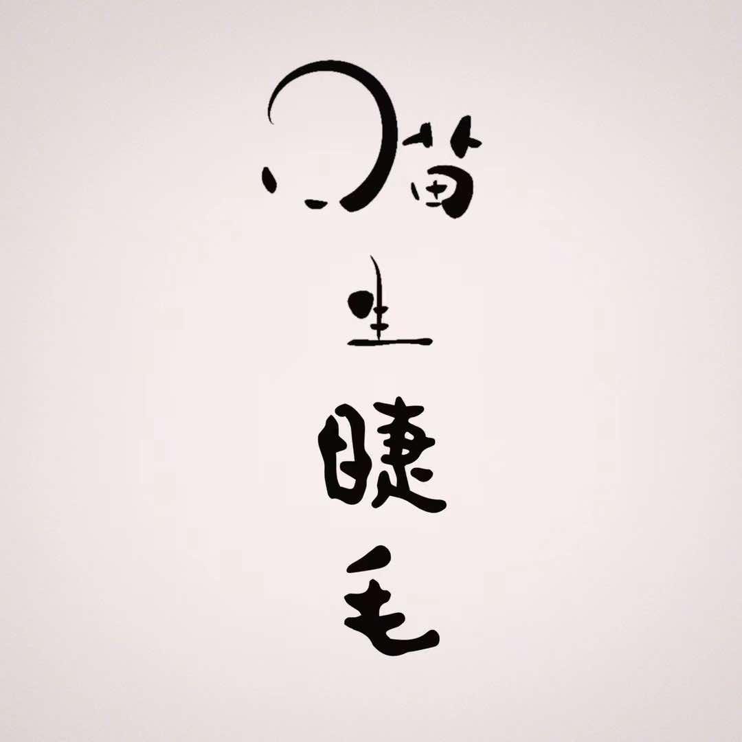 喵生睫毛官方号