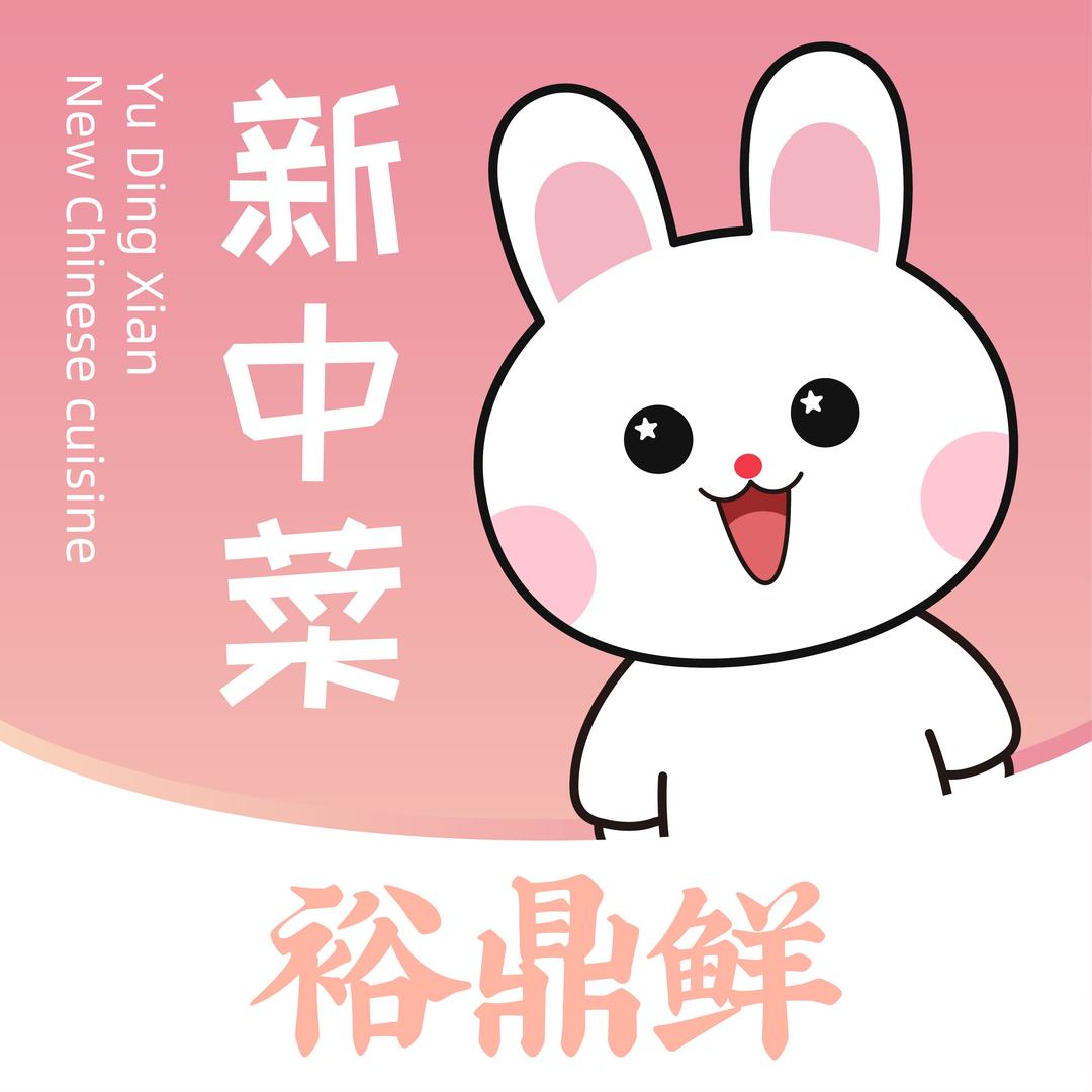 裕鼎鲜华东福利社
