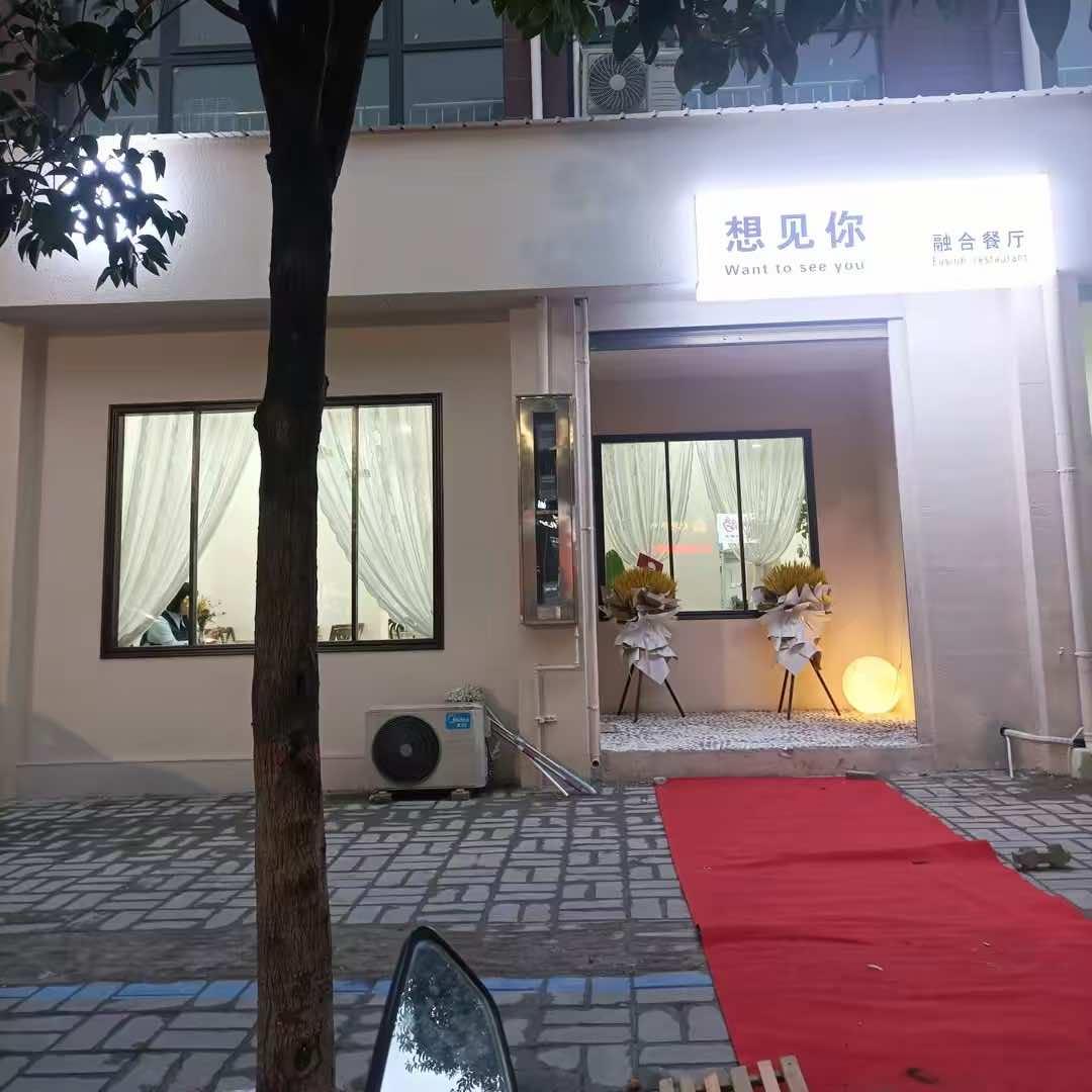 想见你融合餐厅官方号
