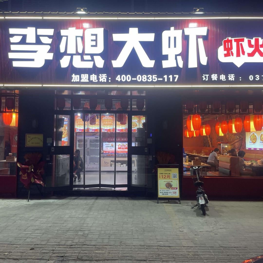 李想大虾（虞城店）