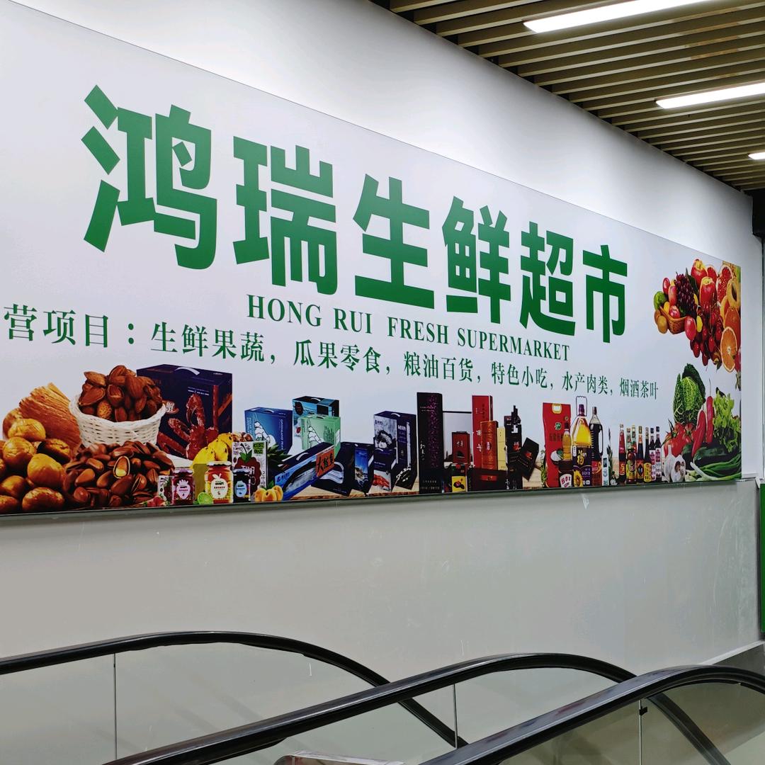 鸿瑞果蔬生鲜超市