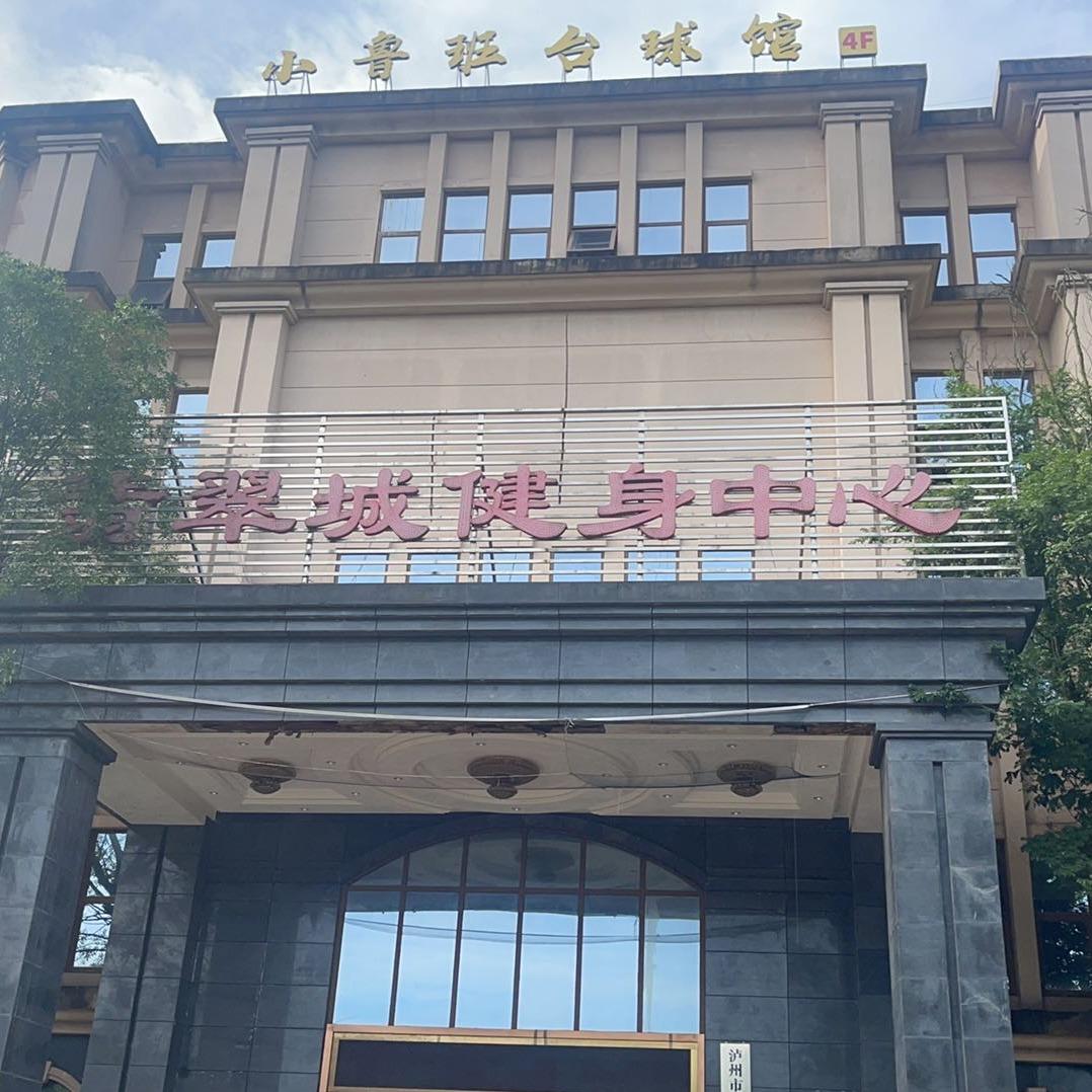 翡翠城游泳健身馆