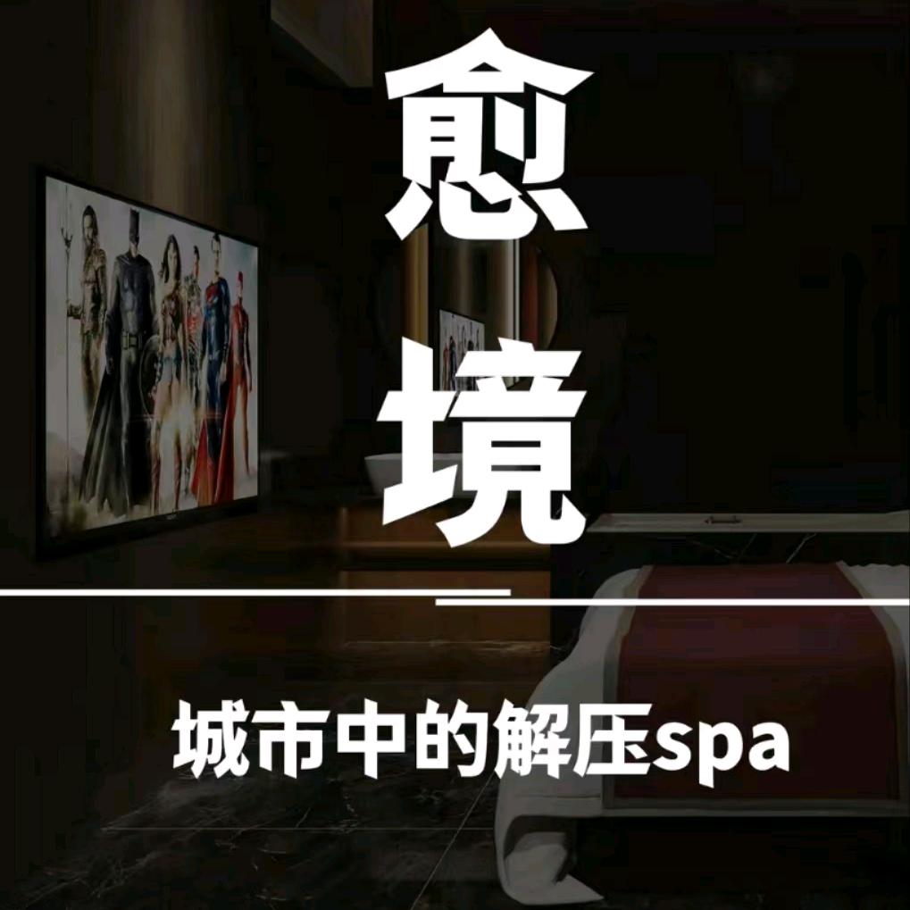 愈境剧情SPA会馆