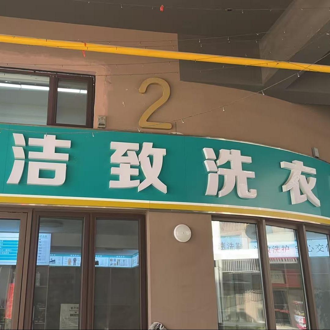 洁致附近洗衣团购珍爱姐
