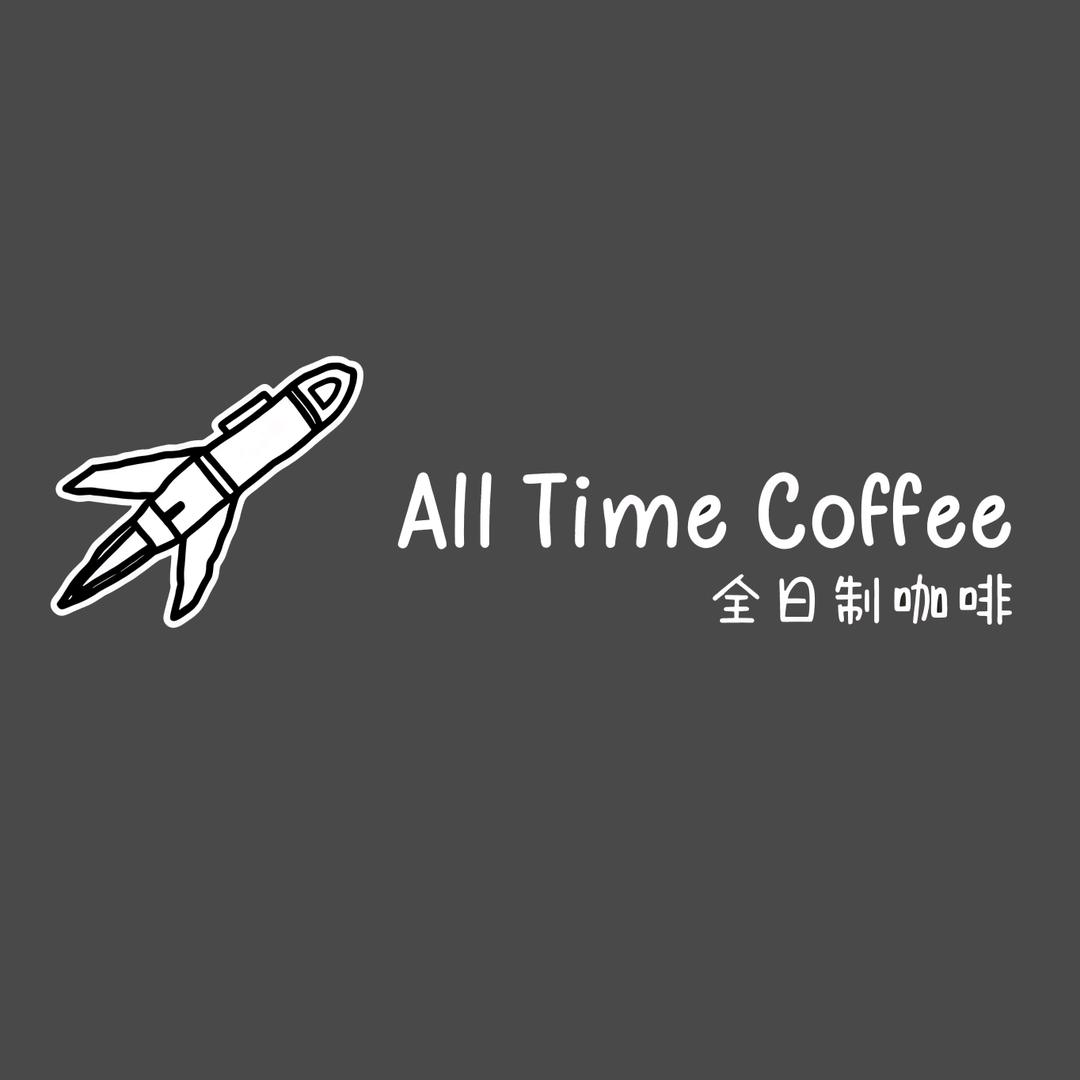 All Time Coffee全日制咖啡