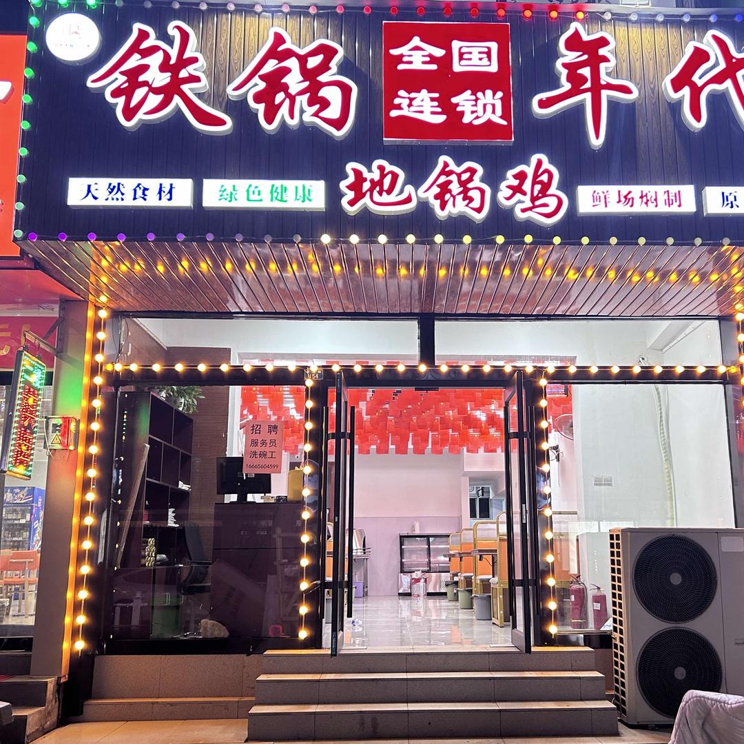 铁锅年代(校场街店)