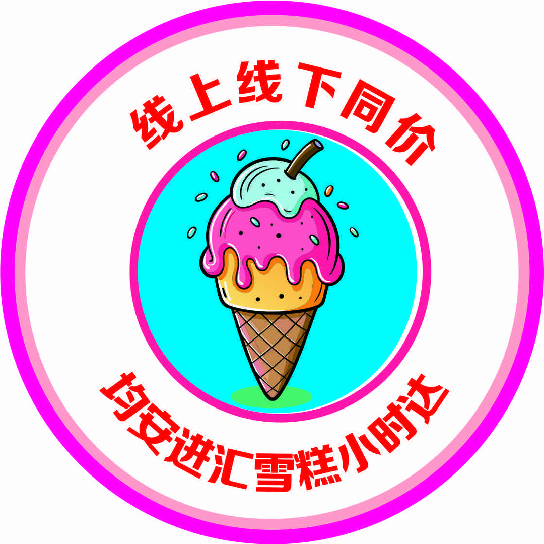 均安进汇雪糕批发小时达