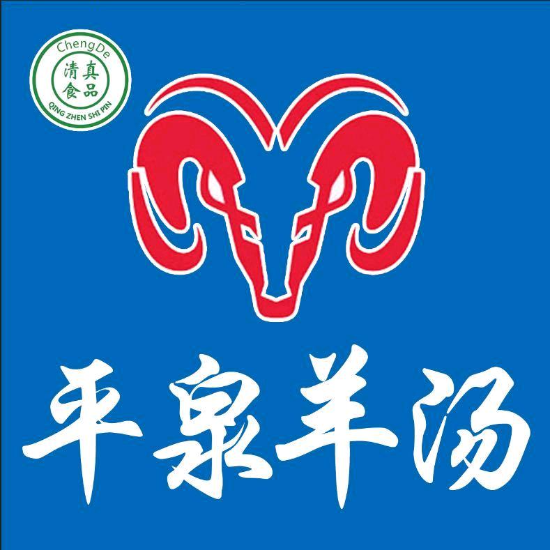 二街平泉羊汤