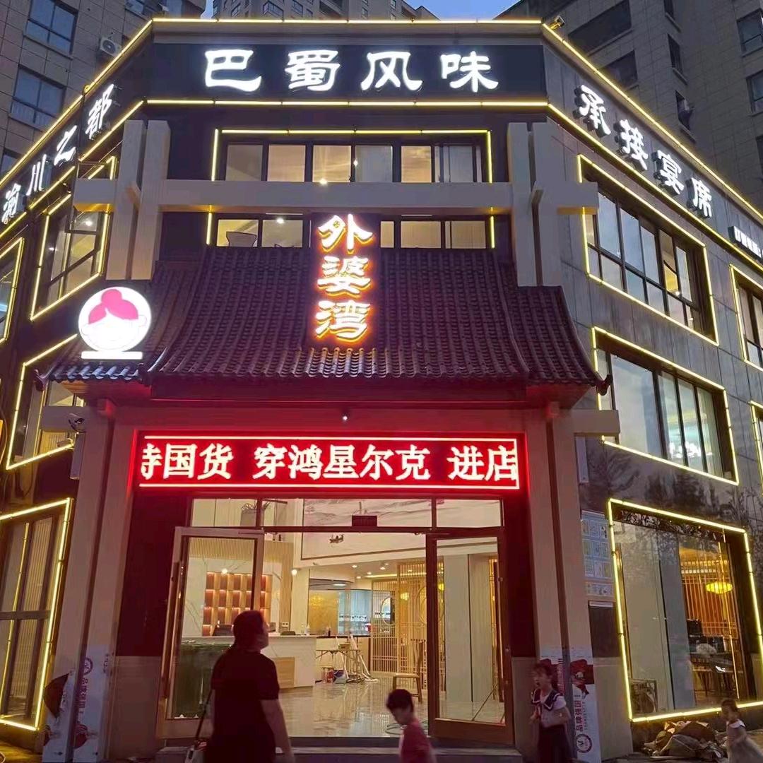 外婆湾餐饮