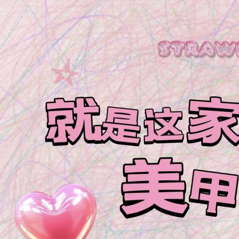 凤明美甲店