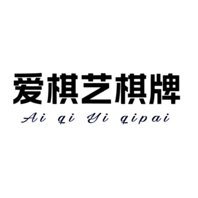 佳市爱棋艺棋牌室