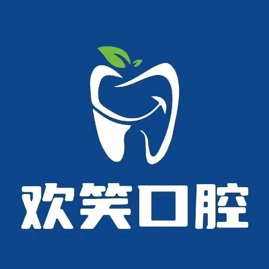 欢笑口腔门诊部