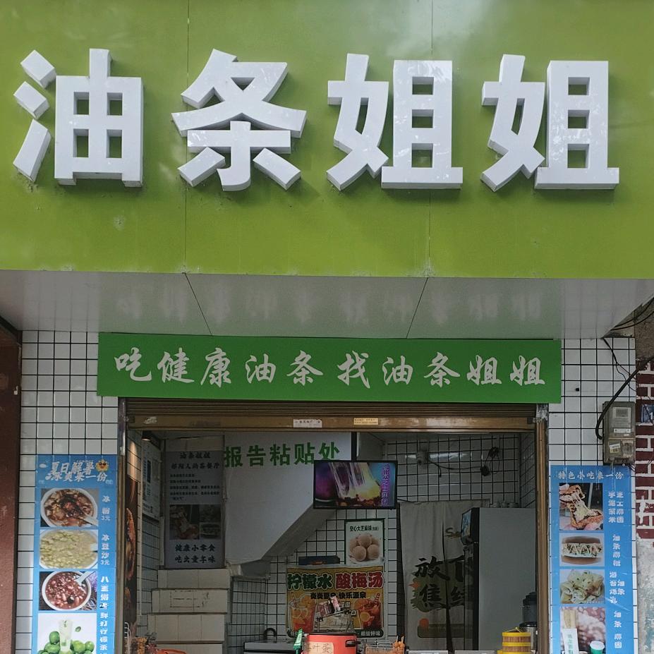油条姐姐(人字街店)官方号