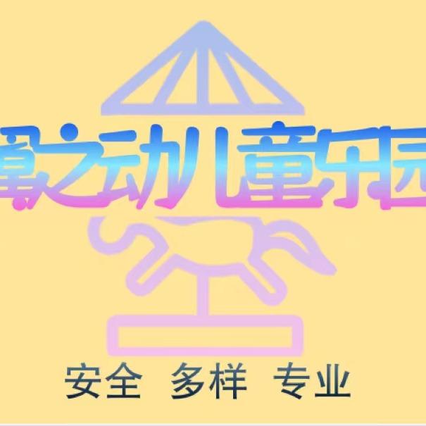 富源县中安翼之动游乐园