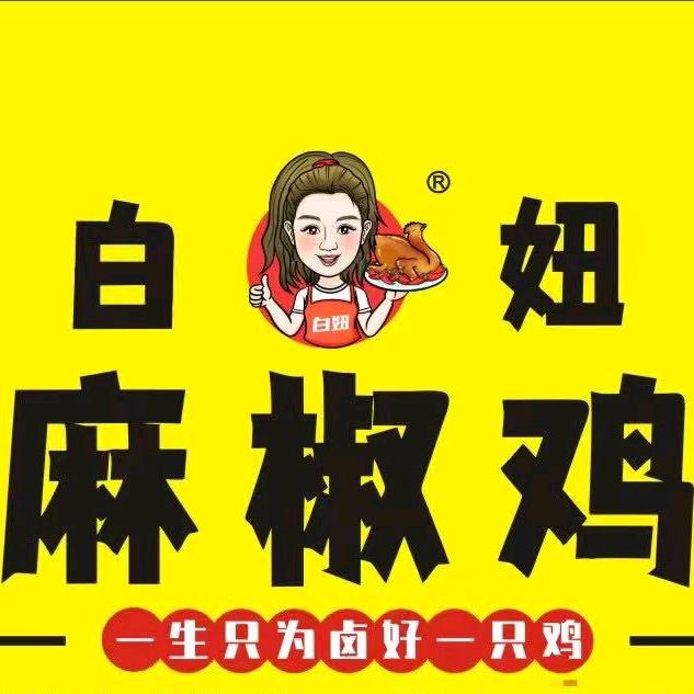 白妞麻椒鸡