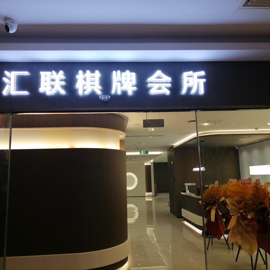 汇联棋牌会所(红豆万花城店)官方号