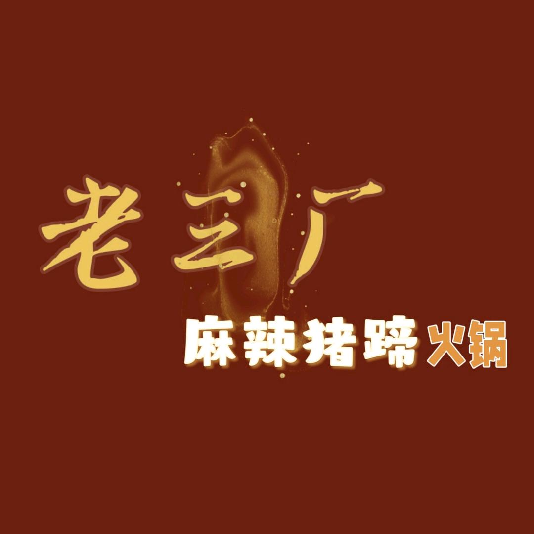 老三厂麻辣猪蹄v人参果林蹄花鸡