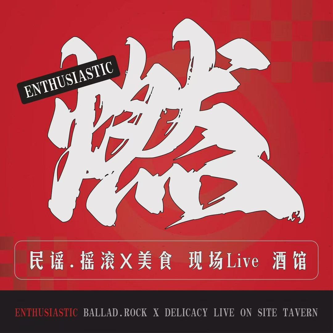 燃民谣酒馆官方号