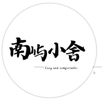 湄洲岛南屿小舍民宿