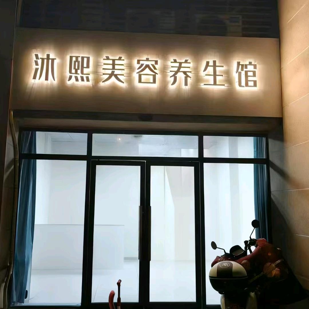 沐熙美容养生馆天目湖碧桂园官方号