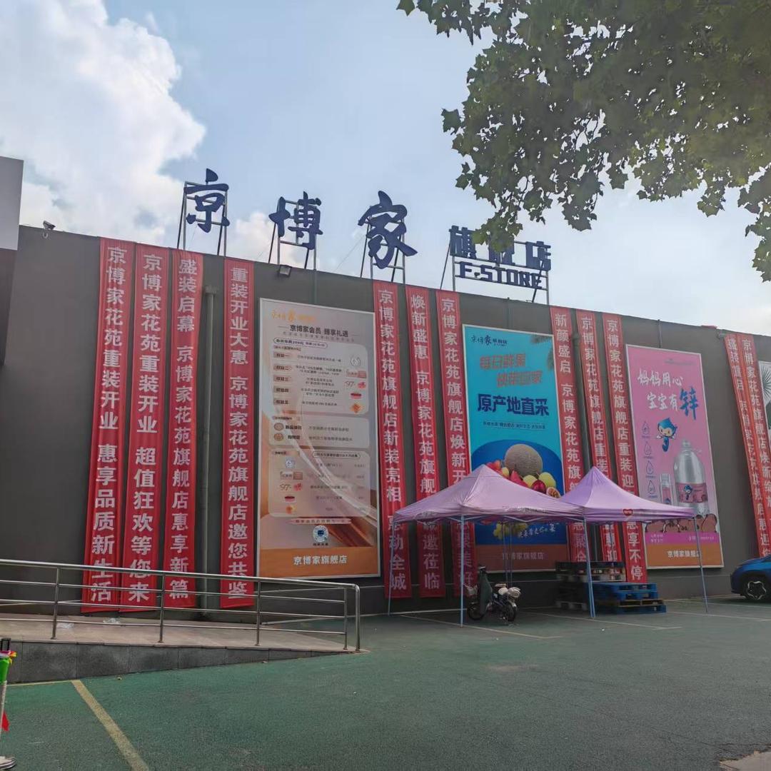 京博家(花苑旗舰店)专用号